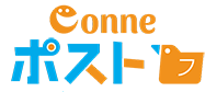 conneポスト